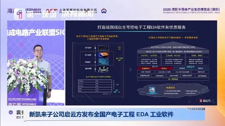 全國產(chǎn)自主可控！新凱來旗下啟云方發(fā)布重磅EDA設(shè)計(jì)軟件網(wǎng)絡(luò)工程