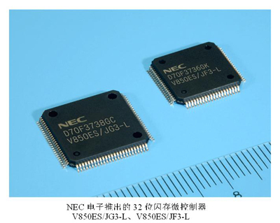 NEC電子發(fā)布新款32位閃存微控制器，功耗銳減50%引領(lǐng)低功耗設(shè)計(jì)新風(fēng)向